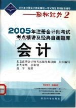 2005年注册会计师考试考点精讲及经典自测题库  会计