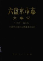 六盘水市志  大事记  1276-1991