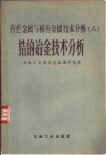 有色金属与稀有金属技术分析  8  锆的冶金技术分析