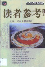 读者参考丛书  31  2000年2月  文学，还有人爱你吗？