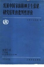 发展中国家的精神卫生保健  研究结果的批判性评价