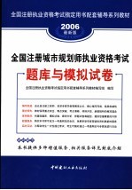 全国注册城市规划师执业资格考试题库与模拟试卷  2006最新版