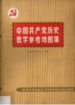 中国共产党历史教学参考地图集  增订版