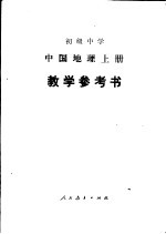 初级中学中国地理  上  教学参考书