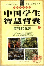 中国学生智慧背囊  幸福的花瓣