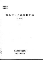 综合统计分析资料汇编  总第8期