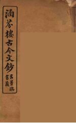 涵芬楼古今文钞  卷33  奏议类