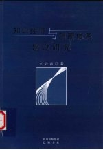 知识经济与创新体系建设研究