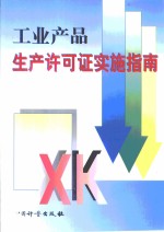 工业产品生产许可证实施指南