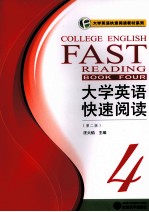 大学英语快速阅读  4  第2版