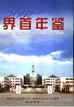 界首年鉴  2002