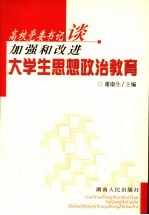 党校党委书记谈加强和改进大学生思想政治教育