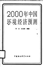 2000年中国环境经济预测