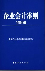 企业会计准则  2006