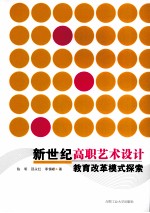 新世纪高职艺术设计教育改革模式探索  兼论义乌工商职业技术学院艺术设计专业“依托市场，以项目为载体”的教育改革模式