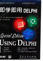 即学即用DELPHI