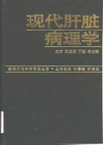 现代肝脏病理学