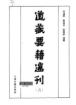 道藏要籍选刊  6