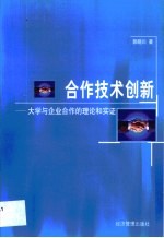 合作技术创新  大学与企业合作的理论和实证