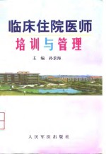 临床住院医师培训与管理