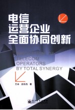 电信运营企业全面协同创新