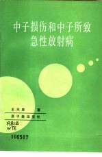 中子损伤和中子所致急性放射病