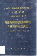 中华人民共和国地质矿产部地质专报  5  构造地质  地质力学  第8号  青藏高原的构造体系特征与高原的形成演化