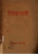 家畜解剖学  1957-1958学年  第二学期