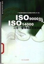 ISO9000与ISO14000二合一管理体系实施指南