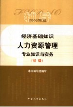 经济基础知识·人力资源管理专业知识与实务辅导  初级  2006年版