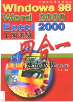 Windows 98 word 2000 Excel 2000 上网浏览四合一速成教程