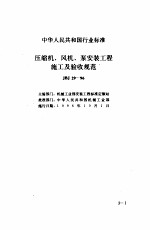 现行建筑安装规范大全  3  设备安装篇  3、压缩机、风视、泵安装工程施工及验收规范