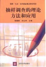 抽样调查的理论、方法和应用