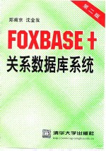 FOXBASE+关系数据库系统  第2版