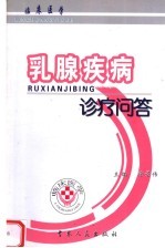 临床医学  乳腺疾病诊疗问答