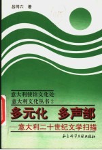 多元化  多声部  意大利二十世纪文学扫描