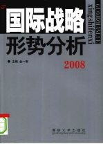 国际战略形势分析  2008