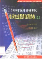 临床执业医师自测试卷1、2、3