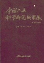 中国九五科学研究成果选  社会科学卷