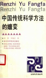 中国传统科学方法的嬗变