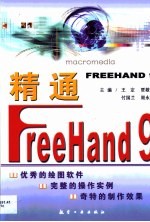 精通FreeHand 9