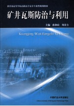 矿井瓦斯防治与利用