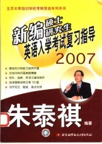 新编硕士研究生英语入学考试复习指导  2007