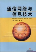 通信网络与信息技术