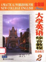 《全新版大学英语综合教程》同步练习  2