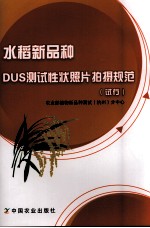 水稻新品种DUS测试性状照片拍摄规范（试行）