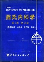 西氏内科学  第2卷  第19版