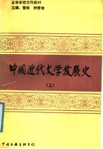 中国近代文学发展史  上