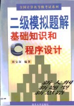 全国计算机等级考试系列 二级模拟题解 基础知识和C程序设计