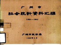 广州市社会统计资料汇编  1983-1984